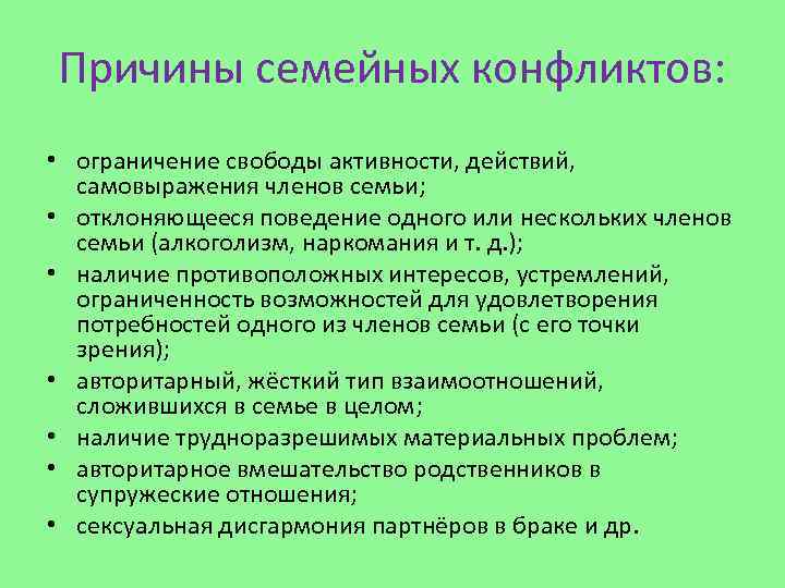 Причины семейных конфликтов: • ограничение свободы активности, действий, самовыражения членов семьи; • отклоняющееся поведение