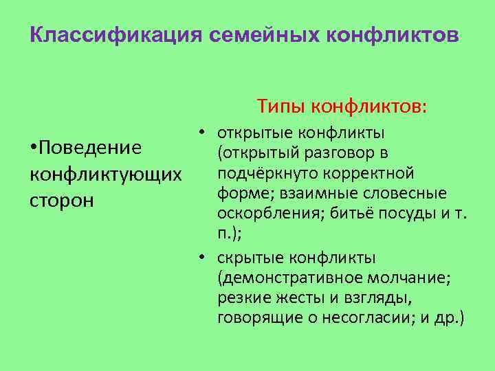 Классификация семейных конфликтов Типы конфликтов: • открытые конфликты • Поведение (открытый разговор в подчёркнуто