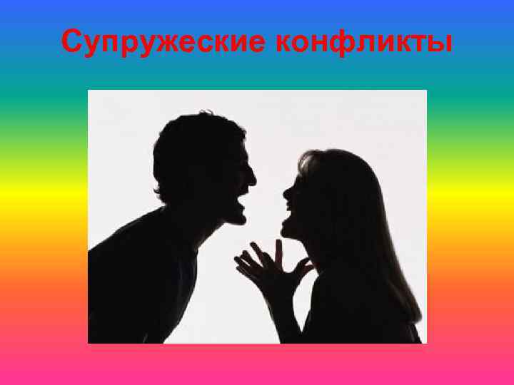 Супружеские конфликты 