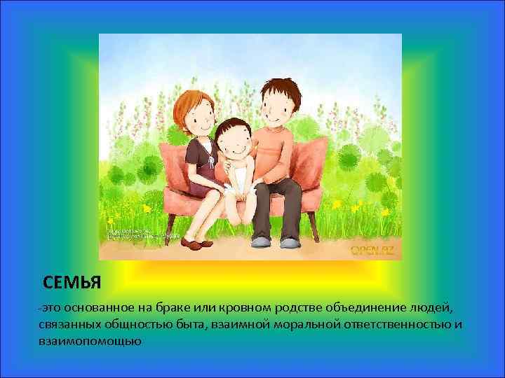 Кровное родство это. Объединение людей основанное на кровном родстве. Семья это основанная на браке. Основанное на браке или кровном родстве объединение. Семья всегда основана на кровном родстве.