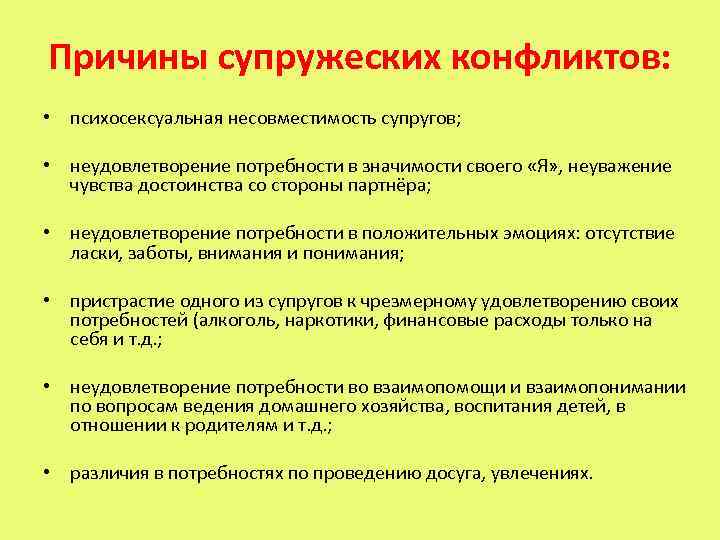 Причины супружеских конфликтов: • психосексуальная несовместимость супругов; • неудовлетворение потребности в значимости своего «Я»