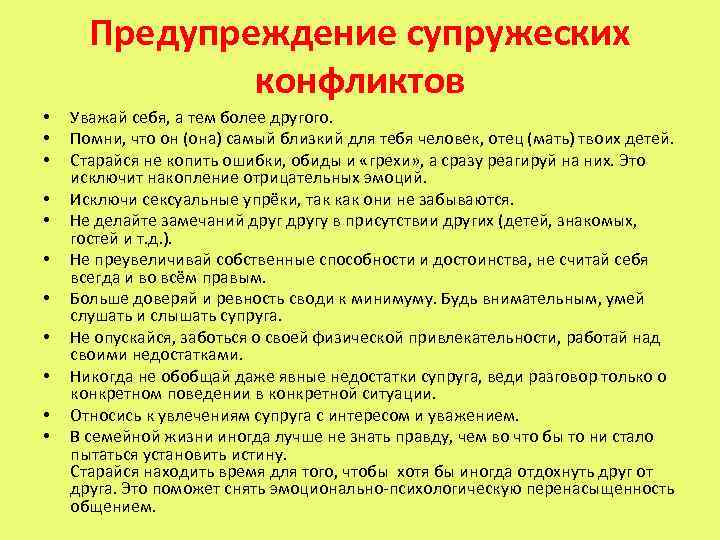 Предупреждение супружеских конфликтов • • • Уважай себя, а тем более другого. Помни, что