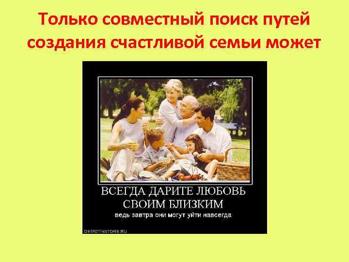 Только совместный поиск путей создания счастливой семьи может привести к успеху 