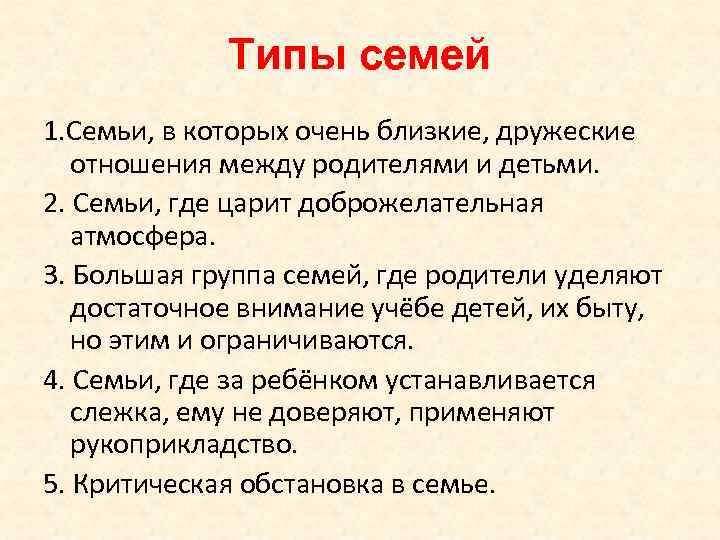 Типы семей 1. Семьи, в которых очень близкие, дружеские отношения между родителями и детьми.