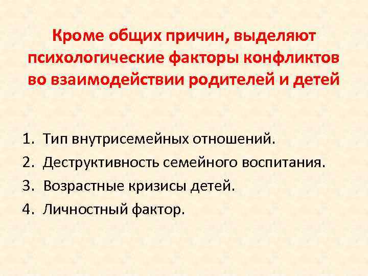 Кроме общих причин, выделяют психологические факторы конфликтов во взаимодействии родителей и детей 1. 2.