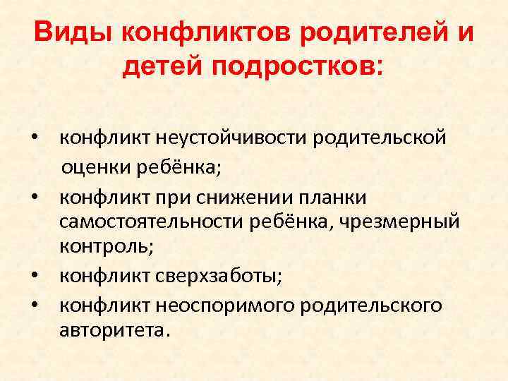 Виды конфликтов родителей и детей подростков: • конфликт неустойчивости родительской оценки ребёнка; • конфликт