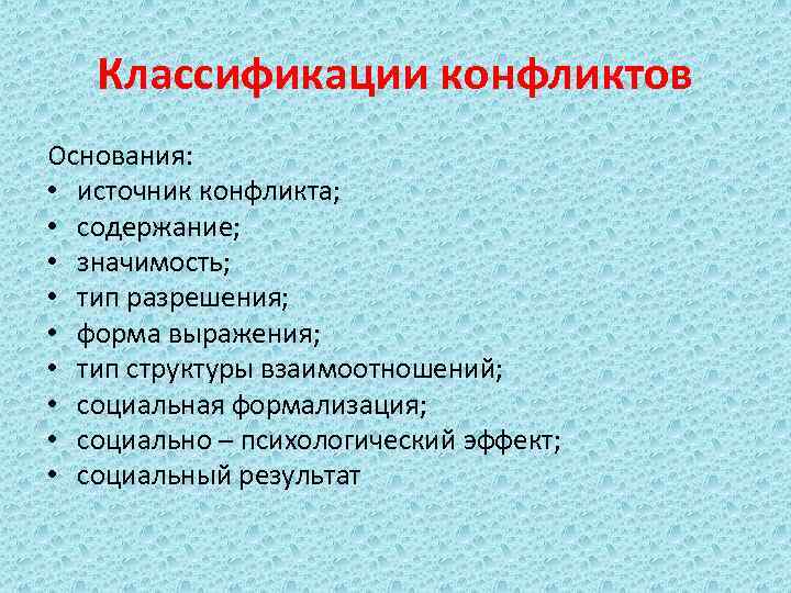 Классификации конфликтов Основания: • источник конфликта; • содержание; • значимость; • тип разрешения; •