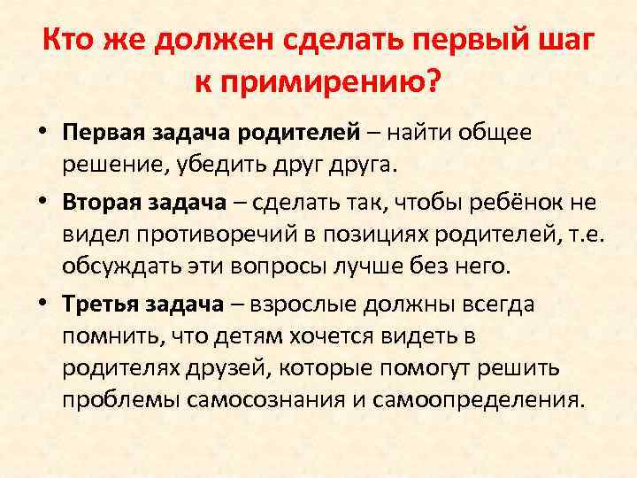 Кто же должен сделать первый шаг к примирению? • Первая задача родителей – найти