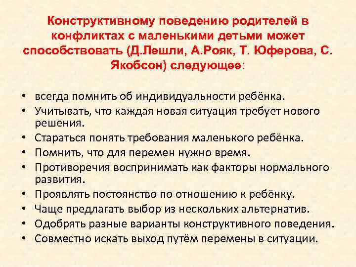 Конструктивному поведению родителей в конфликтах с маленькими детьми может способствовать (Д. Лешли, А. Рояк,