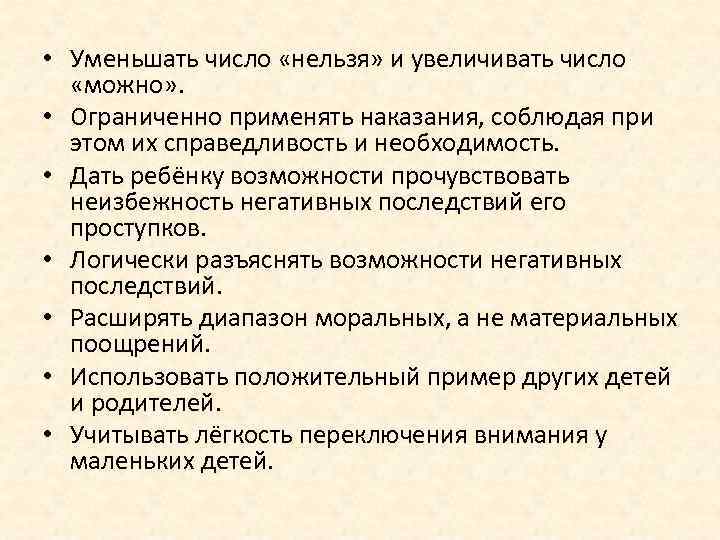  • Уменьшать число «нельзя» и увеличивать число «можно» . • Ограниченно применять наказания,