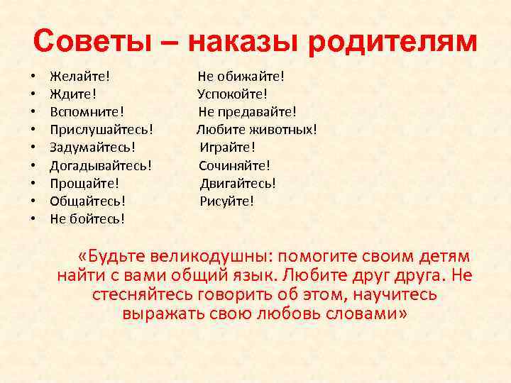 Советы – наказы родителям • • • Желайте! Ждите! Вспомните! Прислушайтесь! Задумайтесь! Догадывайтесь! Прощайте!