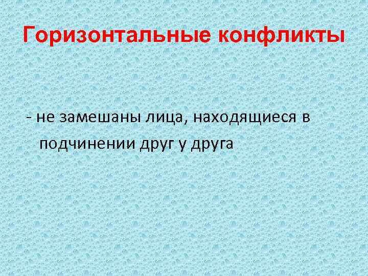 Горизонтальные конфликты - не замешаны лица, находящиеся в подчинении друг у друга 