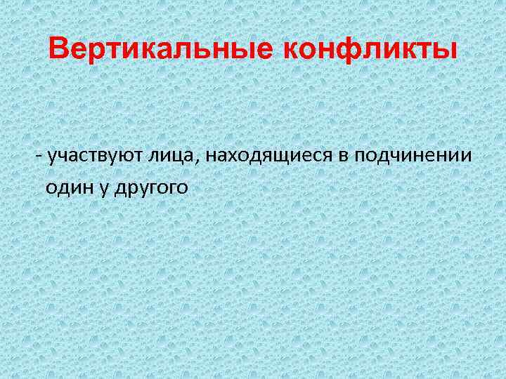 Информация находящаяся под защитой. Вертикальные и горизонтальные конфликты.