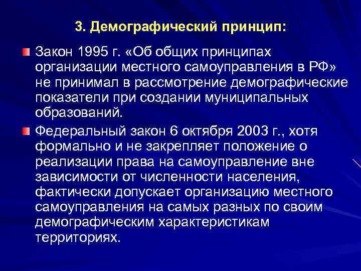 3. Демографический принцип: Закон 1995 г. «Об общих принципах организации местного самоуправления в РФ»