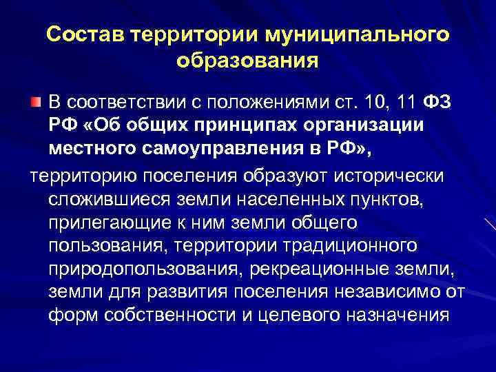 Состав территории муниципального образования В соответствии с положениями ст. 10, 11 ФЗ РФ «Об