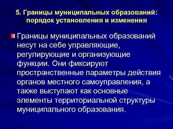 5. Границы муниципальных образований: порядок установления и изменения Границы муниципальных образований несут на себе