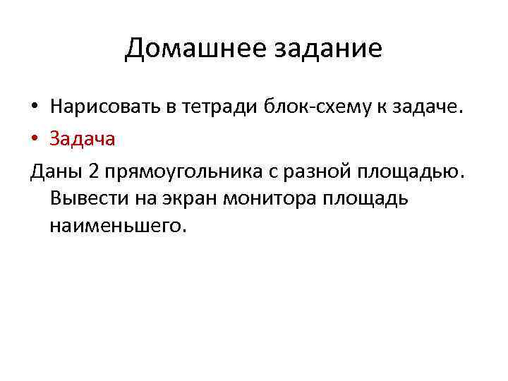 Домашнее задание • Нарисовать в тетради блок-схему к задаче. • Задача Даны 2 прямоугольника