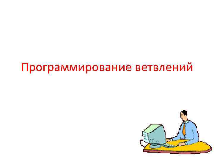 Программирование ветвлений 