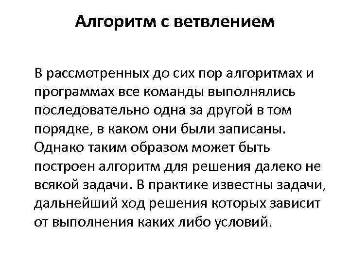 Алгоритм с ветвлением В рассмотренных до сих пор алгоритмах и программах все команды выполнялись
