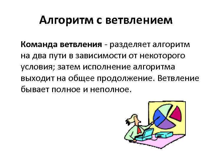 Алгоритм с ветвлением Команда ветвления - разделяет алгоритм на два пути в зависимости от