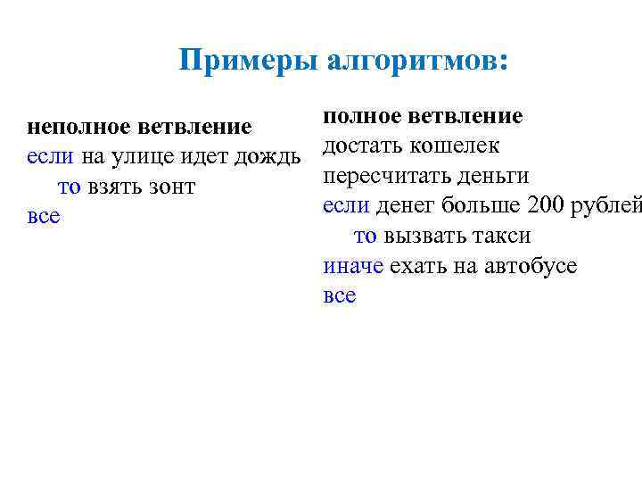 Примеры алгоритмов: неполное ветвление если на улице идет дождь то взять зонт все полное