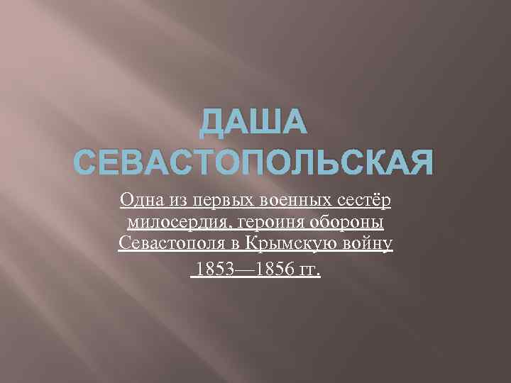 Даша севастопольская презентация