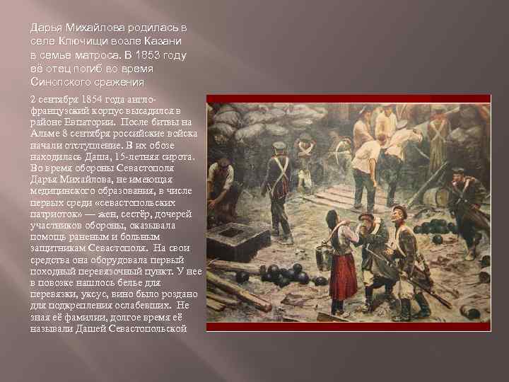 Дарья Михайлова родилась в селе Ключищи возле Казани в семье матроса. В 1853 году
