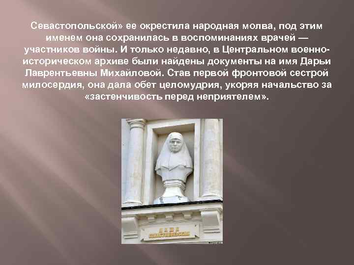 Севастопольской» ее окрестила народная молва, под этим именем она сохранилась в воспоминаниях врачей —