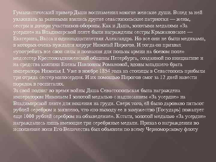 Гуманистический пример Даши воспламенил многие женские души. Вслед за ней ухаживать за ранеными взялись