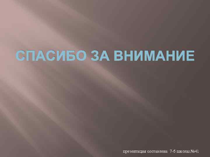 СПАСИБО ЗА ВНИМАНИЕ презентация составлена 7 -б школы № 41 