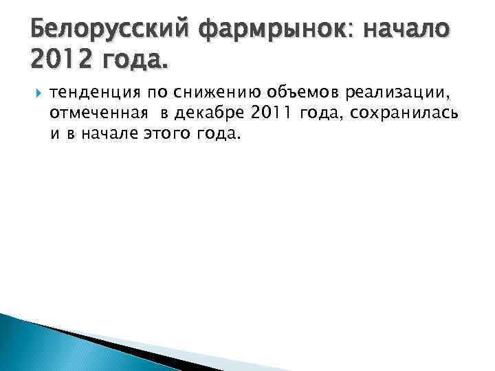 Белорусский фармрынок: начало 2012 года. тенденция по снижению объемов реализации, отмеченная в декабре 2011