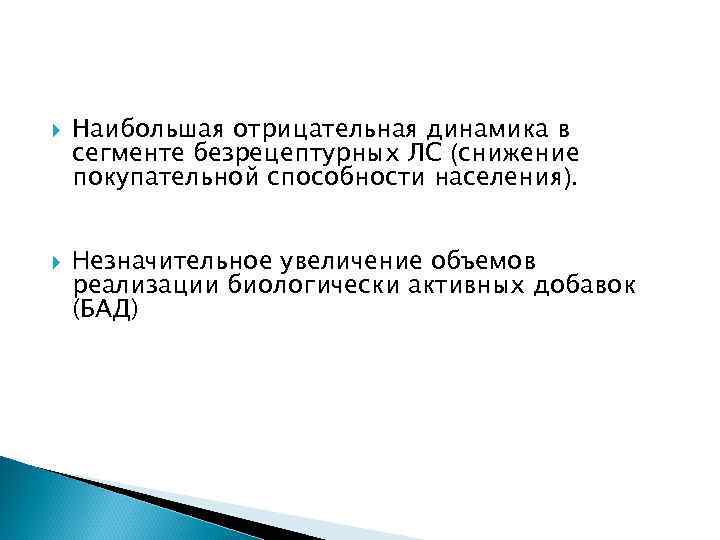  Наибольшая отрицательная динамика в сегменте безрецептурных ЛС (снижение покупательной способности населения). Незначительное увеличение