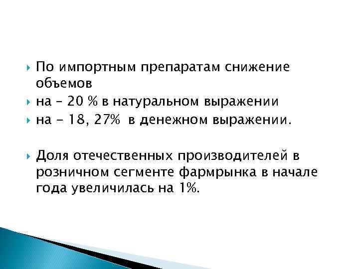  По импортным препаратам снижение объемов на – 20 % в натуральном выражении на