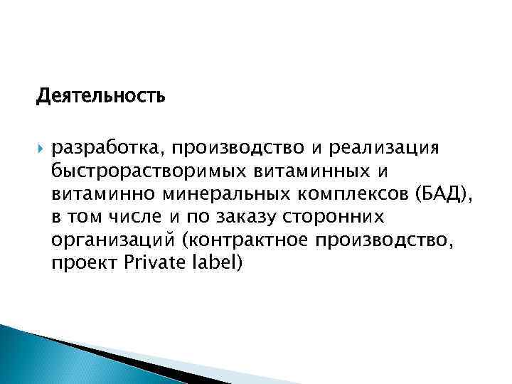 Деятельность разработка, производство и реализация быстрорастворимых витаминных и витаминно минеральных комплексов (БАД), в том