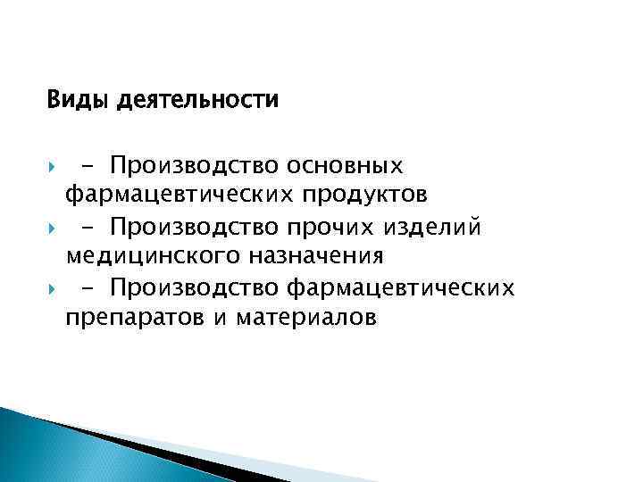 Виды деятельности - Производство основных фармацевтических продуктов - Производство прочих изделий медицинского назначения -