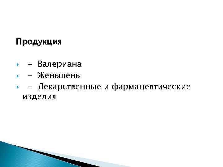 Продукция - Валериана - Женьшень - Лекарственные и фармацевтические изделия 