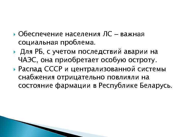  Обеспечение населения ЛС – важная социальная проблема. Для РБ, с учетом последствий аварии