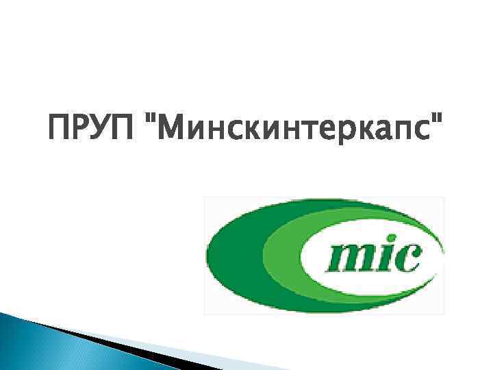 ПРУП "Минскинтеркапс" 