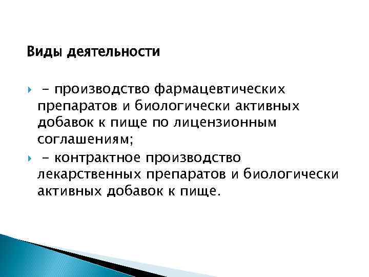 Виды деятельности - производство фармацевтических препаратов и биологически активных добавок к пище по лицензионным