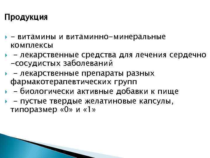 Продукция - витамины и витаминно-минеральные комплексы - лекарственные средства для лечения сердечно -сосудистых заболеваний