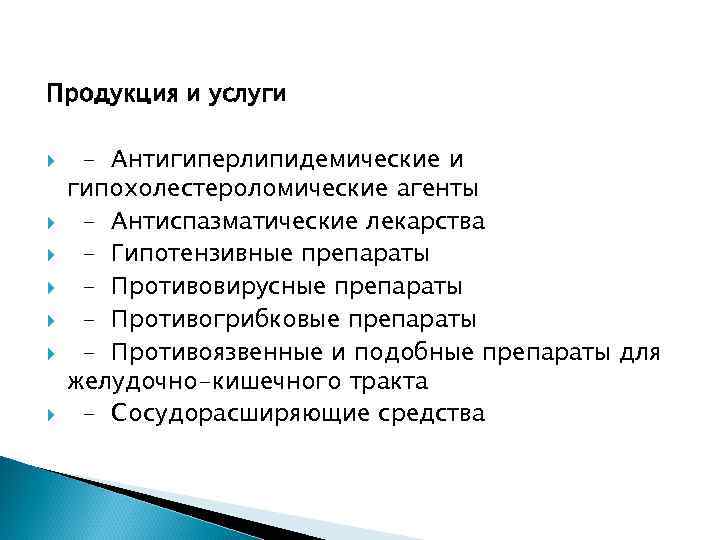 Продукция и услуги - Антигиперлипидемические и гипохолестероломические агенты - Антиспазматические лекарства - Гипотензивные препараты