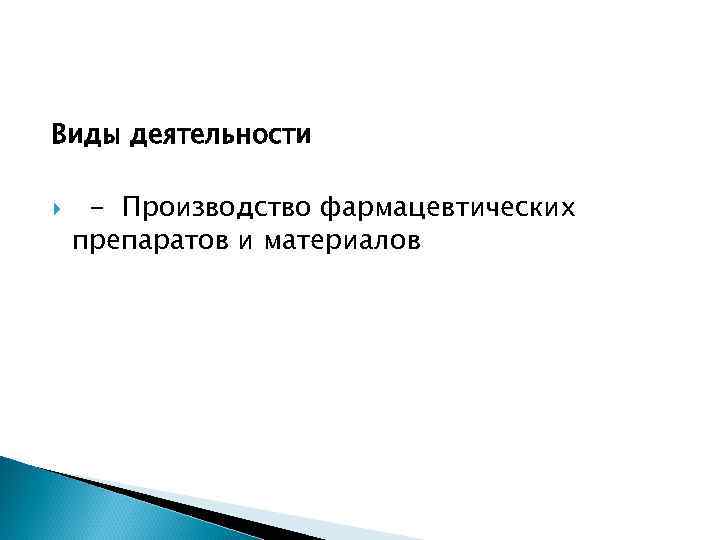 Виды деятельности - Производство фармацевтических препаратов и материалов 