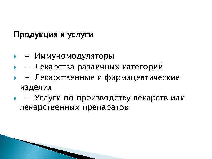 Продукция и услуги - Иммуномодуляторы - Лекарства различных категорий - Лекарственные и фармацевтические изделия