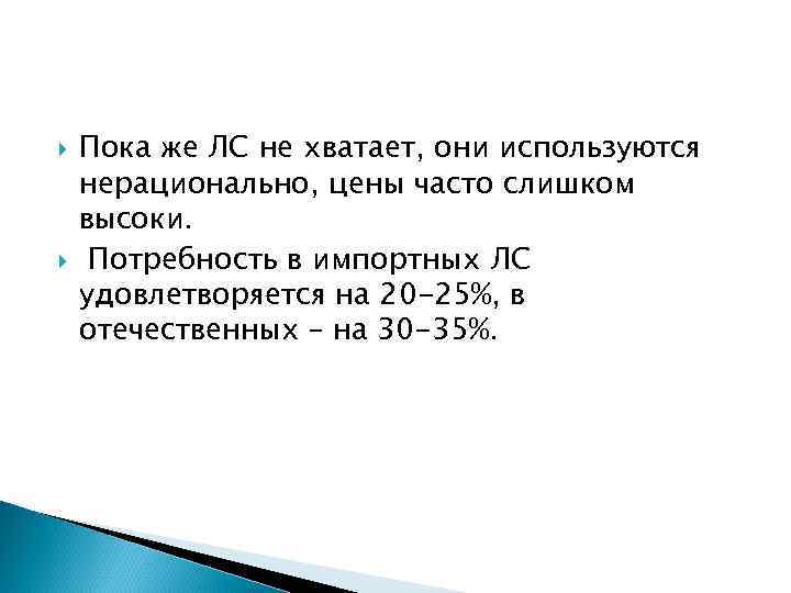  Пока же ЛС не хватает, они используются нерационально, цены часто слишком высоки. Потребность