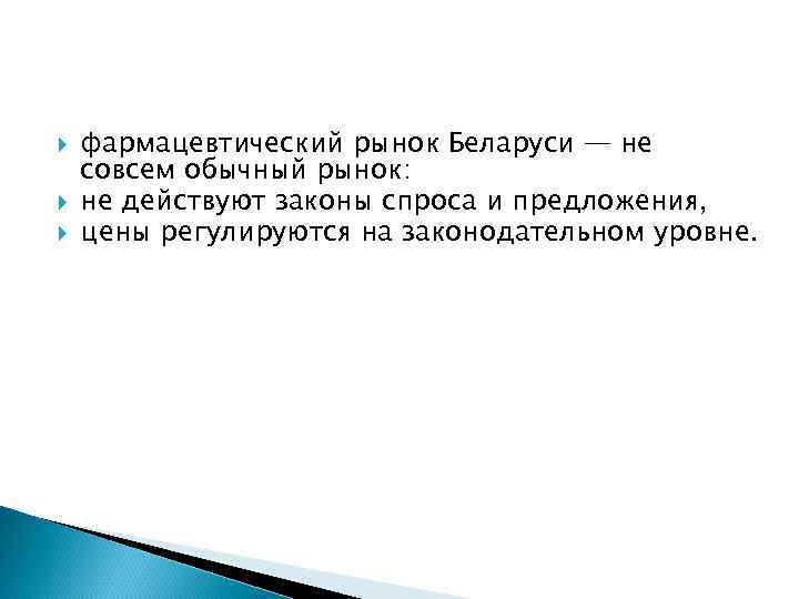  фармацевтический рынок Беларуси — не совсем обычный рынок: не действуют законы спроса и