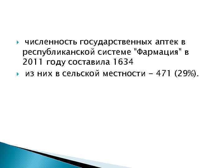  численность государственных аптек в республиканской системе "Фармация" в 2011 году составила 1634 из