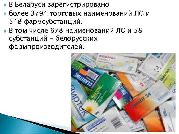  В Беларуси зарегистрировано более 3794 торговых наименований ЛС и 548 фармсубстанций. В том