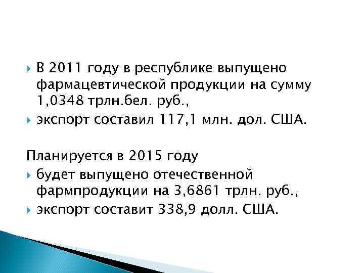  В 2011 году в республике выпущено фармацевтической продукции на сумму 1, 0348 трлн.