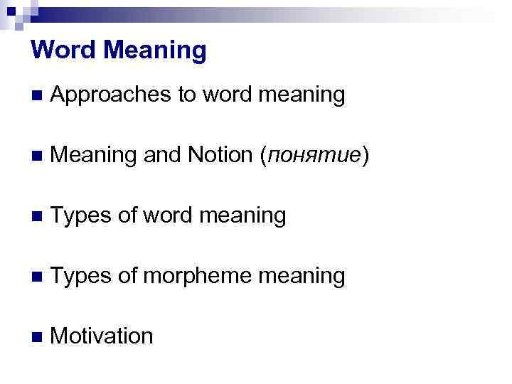 Word Meaning Approaches to word meaning Meaning and Notion (понятие) Types of word meaning