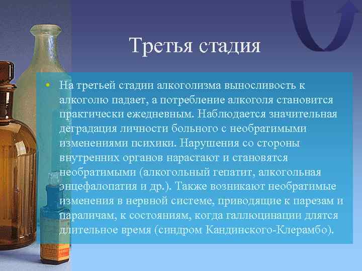 Третья стадия • На третьей стадии алкоголизма выносливость к алкоголю падает, а потребление алкоголя